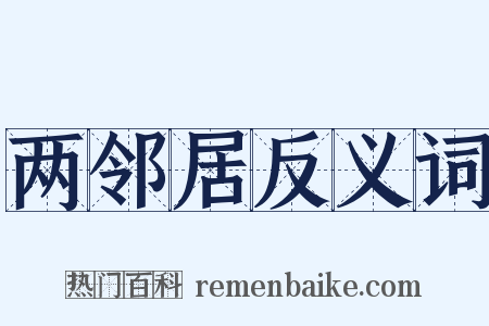 两邻居反义词是什么意思的图片